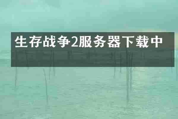 生存战争2服务器下载中文