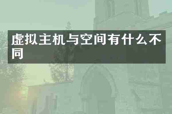 虚拟主机与空间有什么不同