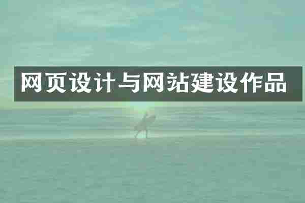 网页设计与网站建设作品