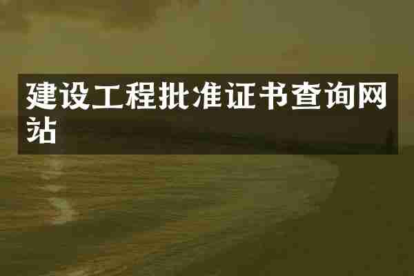 建设工程批准证书查询网站