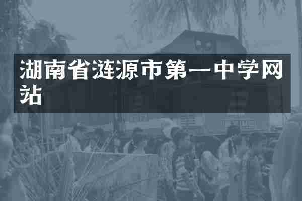 湖南省涟源市第一中学网站