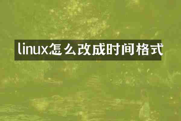 linux怎么改成时间格式
