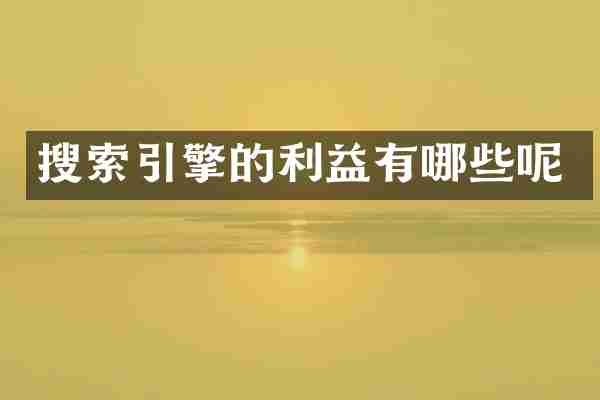 搜索引擎的利益有哪些呢