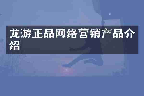 龙游正品网络营销产品介绍