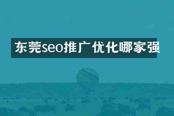 东莞seo推广优化哪家强