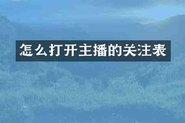 怎么打开主播的关注表