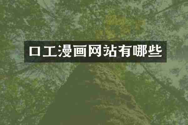 口工漫画网站有哪些