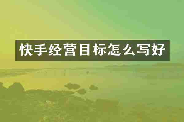 快手经营目标怎么写好