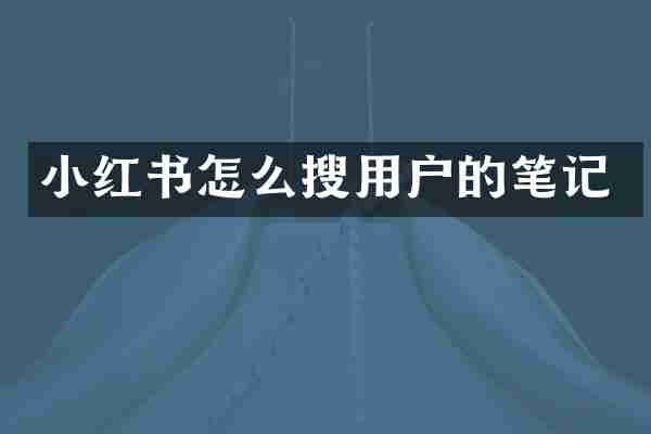 小红书怎么搜用户的笔记