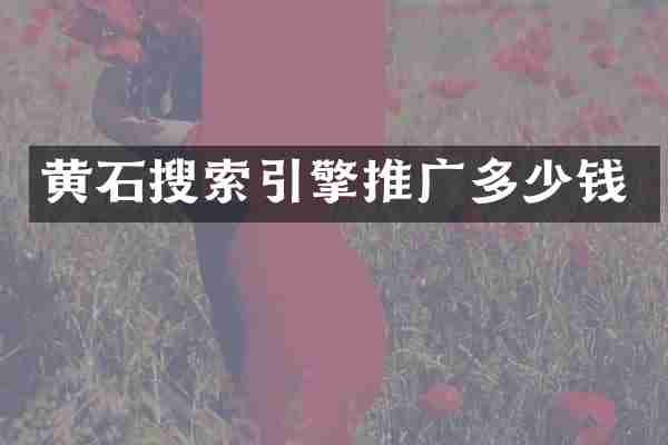 黄石搜索引擎推广多少钱