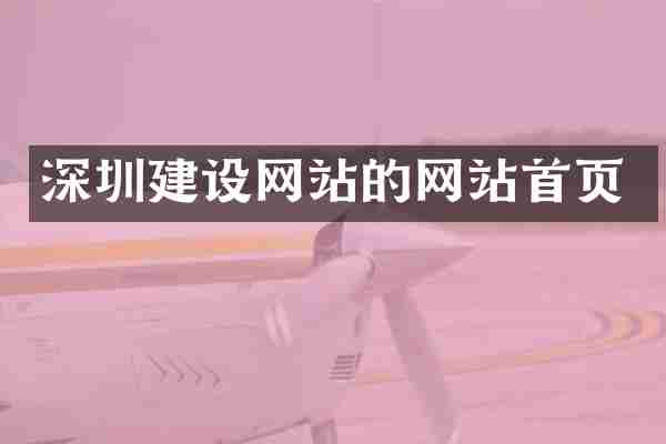 深圳建设网站的网站首页