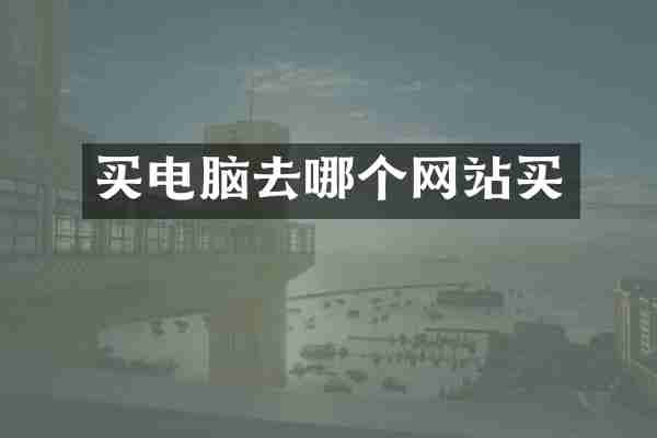 买电脑去哪个网站买