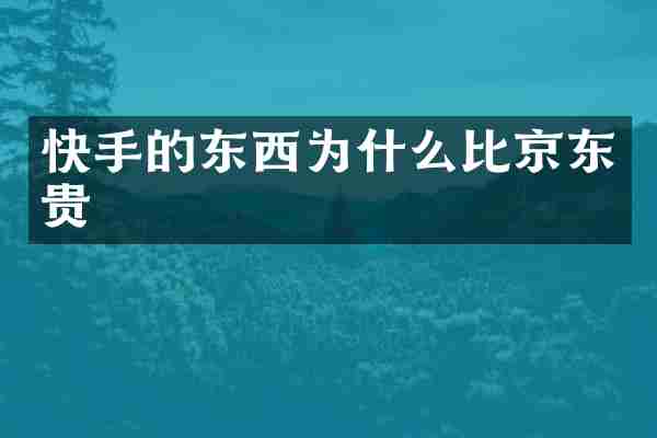 快手的东西为什么比京东贵