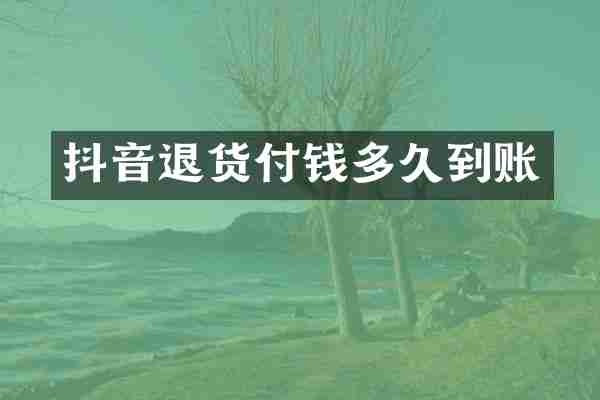 抖音退货付钱多久到账