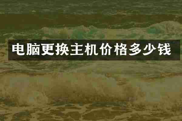 电脑更换主机价格多少钱