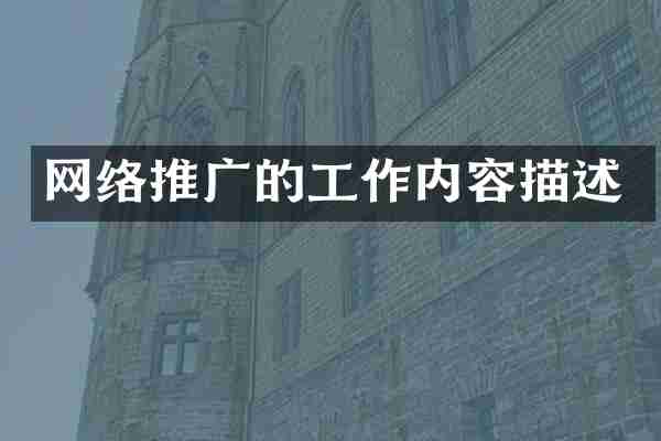 网络推广的工作内容描述