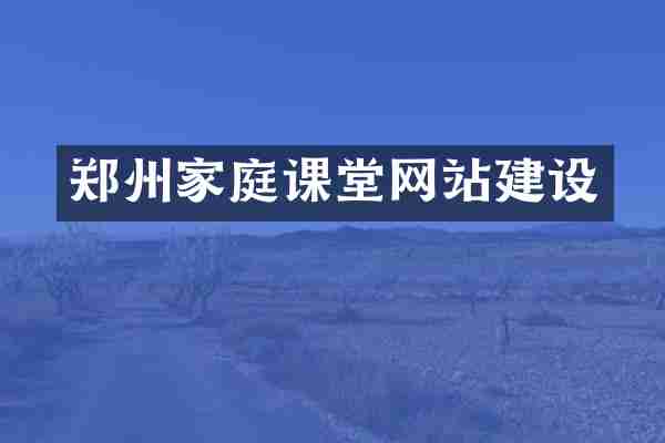 郑州家庭课堂网站建设