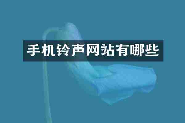 手机铃声网站有哪些
