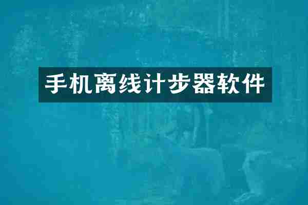 手机离线计步器软件