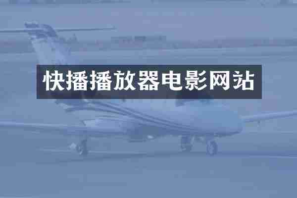 快播播放器电影网站