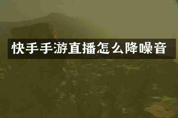 快手手游直播怎么降噪音