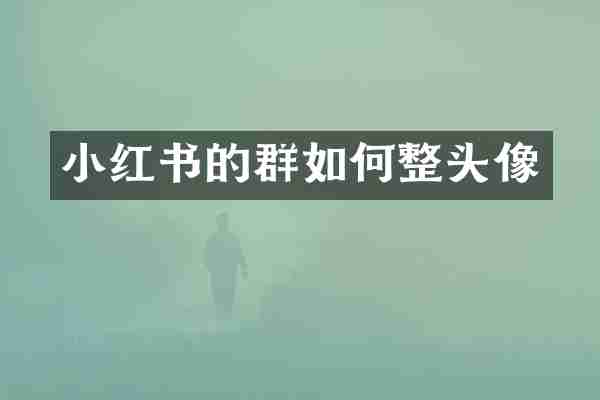 小红书的群如何整头像