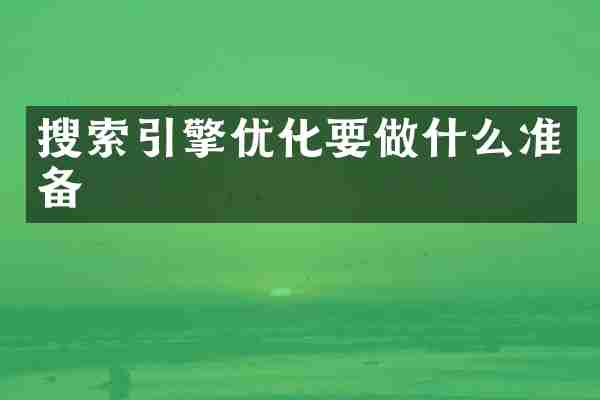 搜索引擎优化要做什么准备