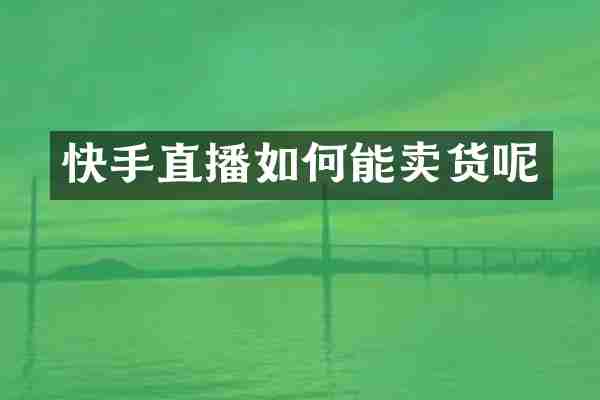 快手直播如何能卖货呢