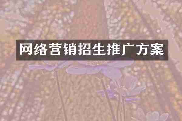 网络营销招生推广方案