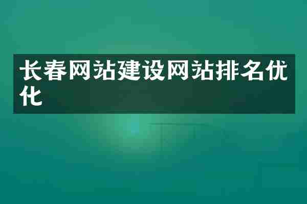 长春网站建设网站排名优化