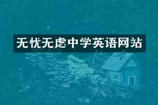 无忧无虑中学英语网站