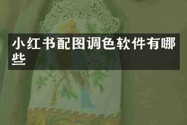 小红书配图调色软件有哪些
