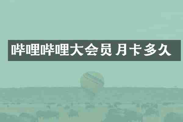 哔哩哔哩大会员月卡多久