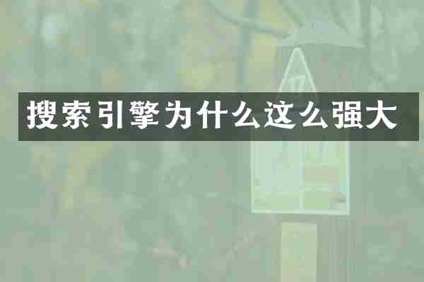 搜索引擎为什么这么强大