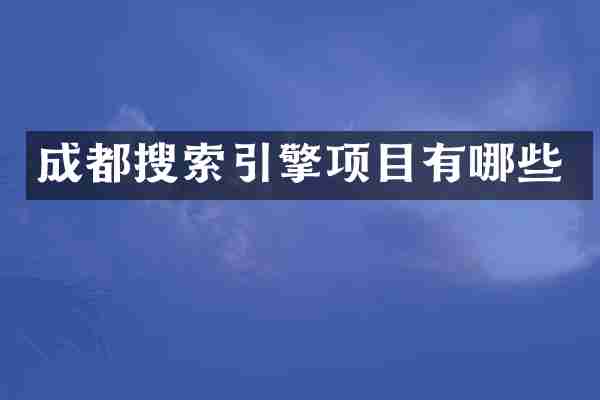 成都搜索引擎项目有哪些