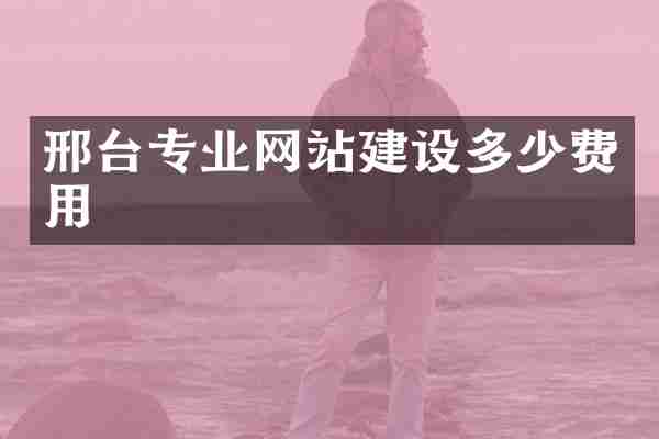 邢台专业网站建设多少费用
