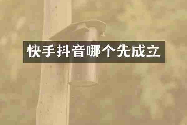快手抖音哪个先成立