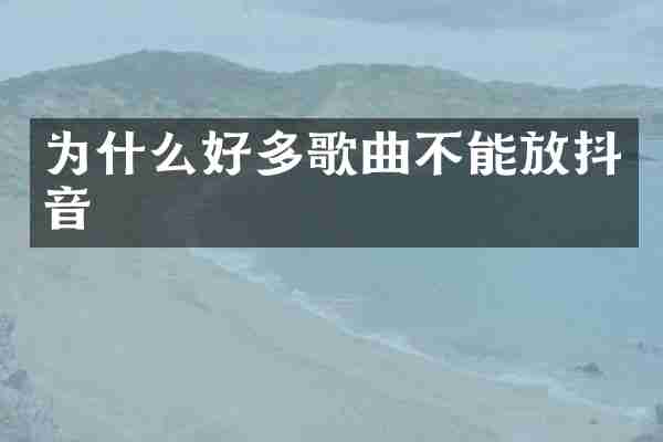 为什么好多歌曲不能放抖音