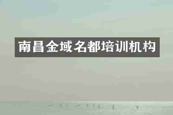 南昌金域名都培训机构