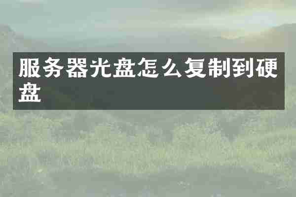 服务器光盘怎么复制到硬盘