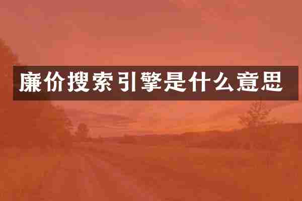 廉价搜索引擎是什么意思