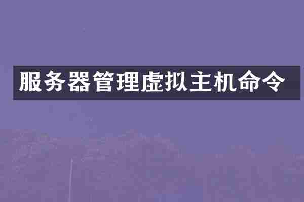 服务器管理虚拟主机命令