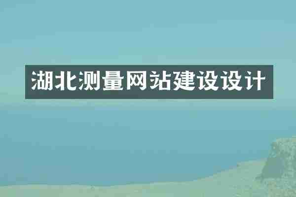 湖北测量网站建设设计