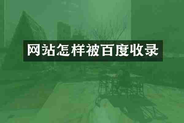 网站怎样被百度收录