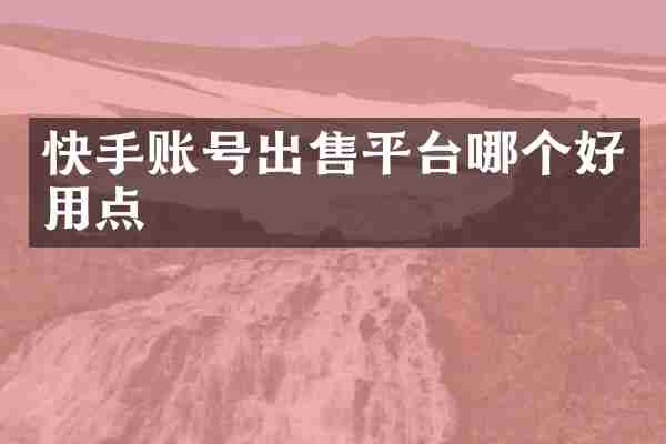 快手账号出售平台哪个好用点