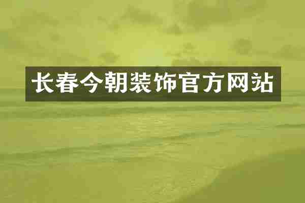 长春今朝装饰官方网站