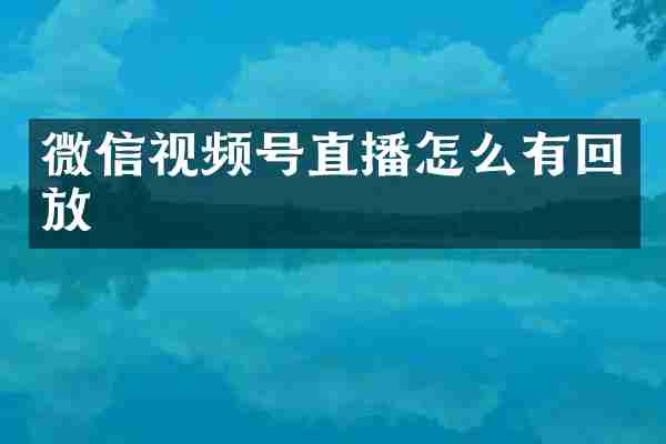 微信视频号直播怎么有回放