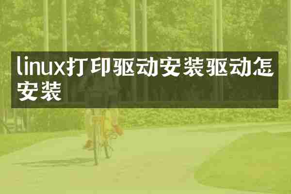 linux打印驱动安装驱动怎么安装