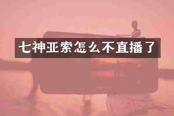 七神亚索怎么不直播了