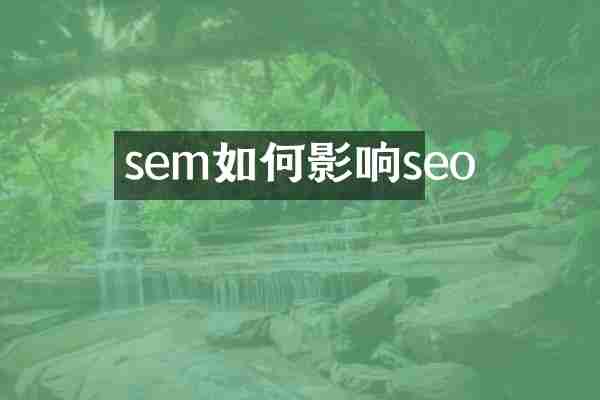 sem如何影响seo
